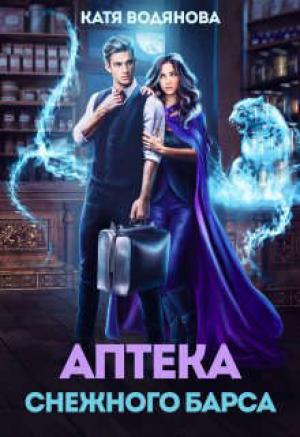 Обложка книги «Аптека снежного барса» — Катя Водянова