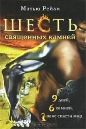 Обложка книги «Шесть священных камней» — Мэтью Рейли