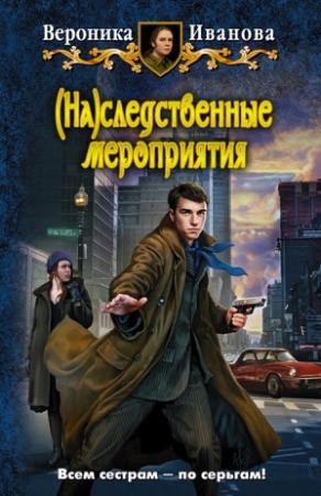 Обложка книги «(На)следственные мероприятия» — Вероника Иванова