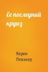 Керен Певзнер - Ее последний круиз
