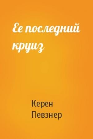 Обложка книги «Ее последний круиз» — Керен Певзнер