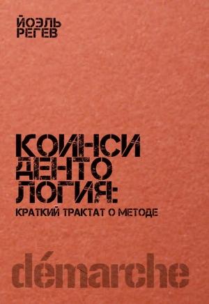 Обложка книги «Коинсидентология: краткий трактат о методе» — Йоэль Регев