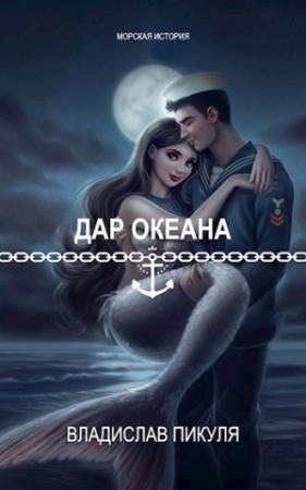 Обложка книги «Дар океана» — Владислав Пикуля