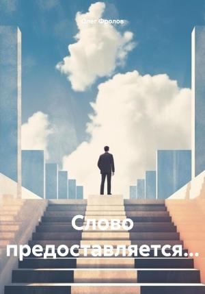 Обложка книги «Слово предоставляется…» — Олег Фролов