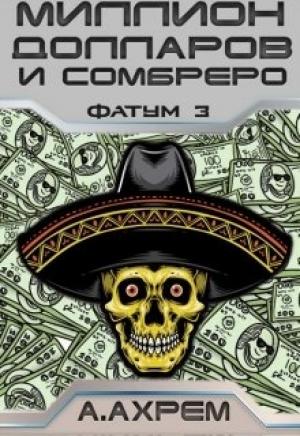 Обложка книги «Миллион долларов и сомбреро» — Анна Ахрем