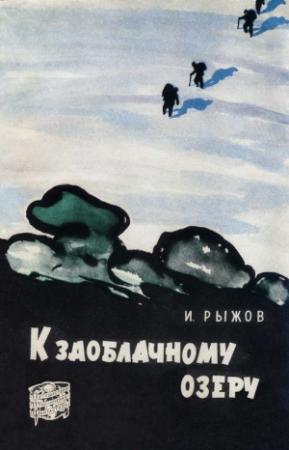 Обложка книги «К заоблачному озеру» — Илья Рыжов