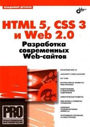 Обложка книги «HTML 5, CSS 3 и Web 2.0. Разработка современных Web-сайтов» — Владимир Дронов