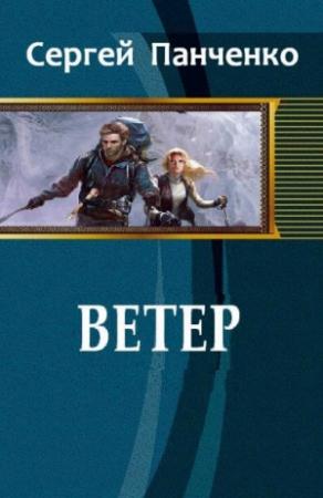 Обложка книги «Ветер (СИ)» — Сергей Панченко