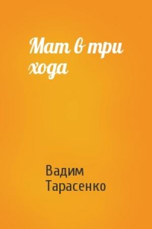 Обложка книги «Мат в три хода» — Вадим Тарасенко
