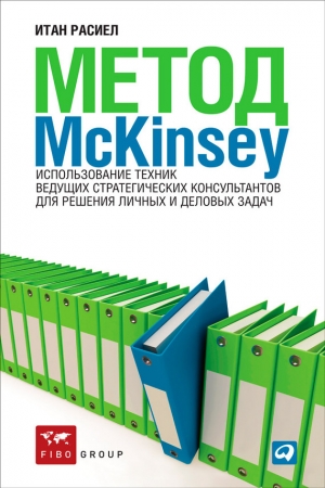 Обложка книги «Метод McKinsey. Использование техник ведущих стратегических консультантов для решения личных и деловых задач» — Итан Расиел