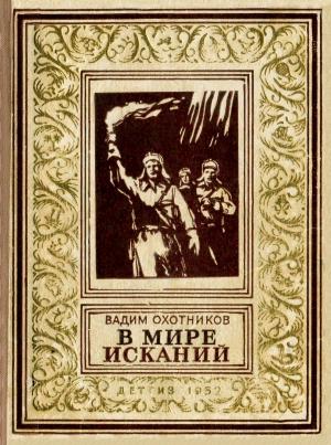 Обложка книги «В мире исканий» — Вадим Охотников