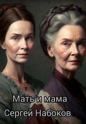 Обложка книги «Мать и мама» — Сергей Набоков