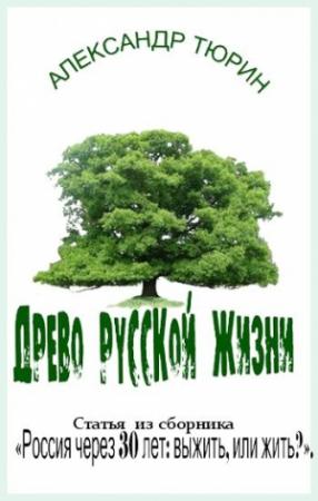 Обложка книги «Древо русской жизни» — Александр Тюрин