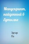 Эдгар По - Манускрипт, найденный в бутылке