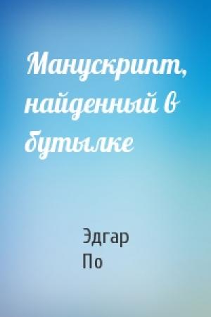 Обложка книги «Манускрипт, найденный в бутылке» — Эдгар По