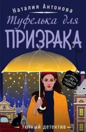 Обложка книги «Туфелька для призрака» — Наталия Николаевна Антонова