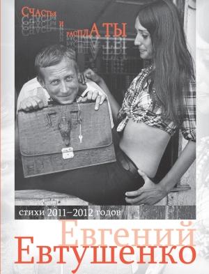 Обложка книги «Счастья и расплаты (сборник)» — Евгений Евтушенко