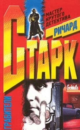 Обложка книги «Грабители» — Дональд Уэстлейк