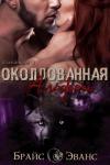 Брайс Эванс - Околдованная Альфой (ЛП)
