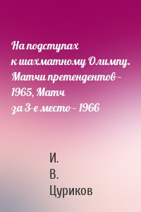На подступах к шахматному Олимпу. Матчи претендентов – 1965, Матч за 3-е место – 1966