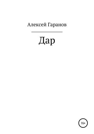 Обложка книги «Дар» — Алексей Гаранов