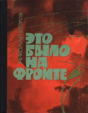 Обложка книги «Это было на фронте» — Николай Второв
