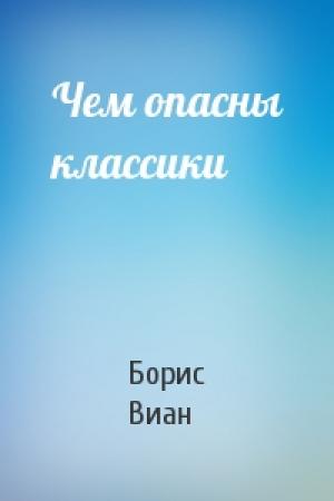 Обложка книги «Чем опасны классики» — Борис Виан