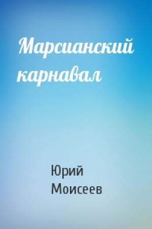 Обложка книги «Марсианский карнавал» — Юрий Моисеев