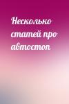  - Несколько статей про автостоп