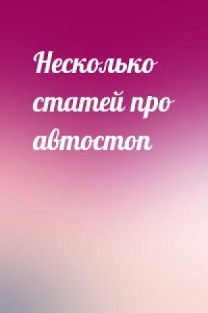 Обложка книги «Несколько статей про автостоп»