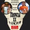 Андрей Енютин - Пираты ХХ века