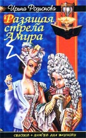 Обложка книги «Разящая стрела амура» — Ирина Родионова