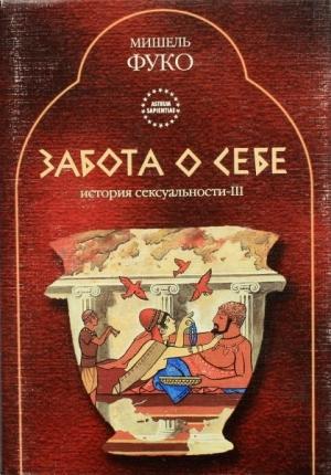 Обложка книги «История сексуальности III: Забота о себе» — Мишель Фуко