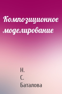 Композиционное моделирование