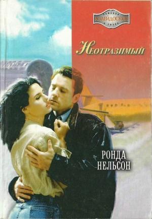 Обложка книги «Неотразимый» — Ронда Нельсон