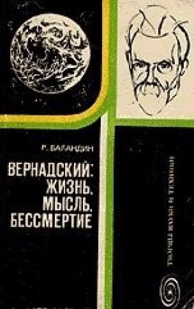 Обложка книги «Вернадский: жизнь, мысль, бессмертие» — Рудольф Баландин