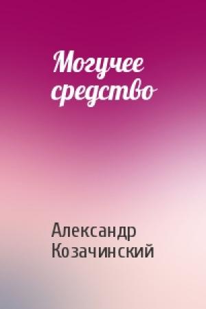 Обложка книги «Могучее средство» — Александр Козачинский