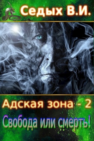 Обложка книги «Свобода или смерть!» — Вячеслав Седых