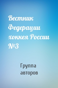 Вестник Федерации хоккея России №3