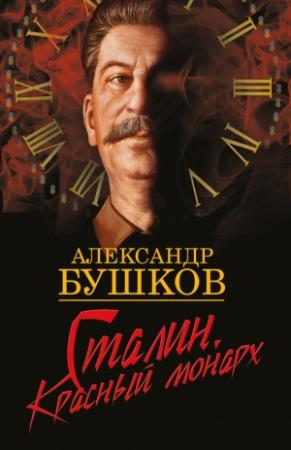 Обложка книги «Сталин. Красный монарх» — Александр Бушков