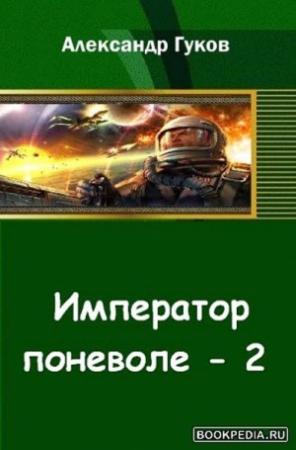 Обложка книги «Император поневоле-2» — Александр Гуков