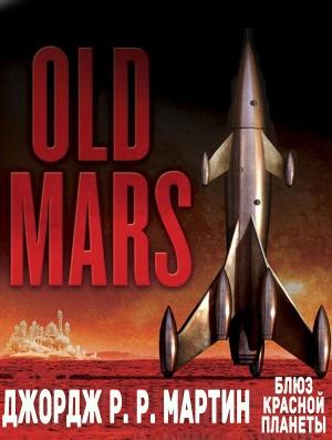 Обложка книги «Блюз Красной Планеты» — Джордж Мартин