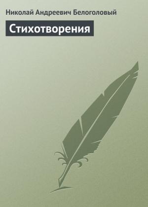 Обложка книги «Стихотворения» — Николай Белоголовый