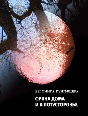 Обложка книги «Орина дома и в Потусторонье» — Вероника Кунгурцева