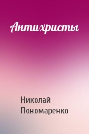 Обложка книги «Антихристы» — Николай Пономаренко