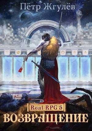 Обложка книги «Real-Rpg 5. Возвращение» — Пётр Жгулёв