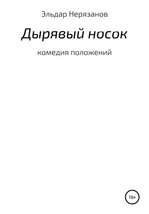 Обложка книги «Дырявый носок» — Эльдар Нерязанов