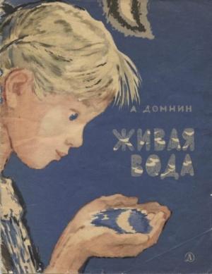 Обложка книги «Живая вода» — Алексей Домнин
