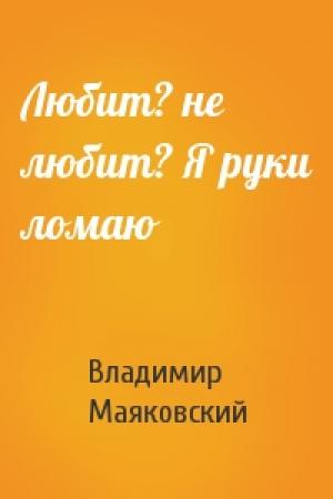 Обложка книги «Любит? не любит? Я руки ломаю» — Владимир Маяковский