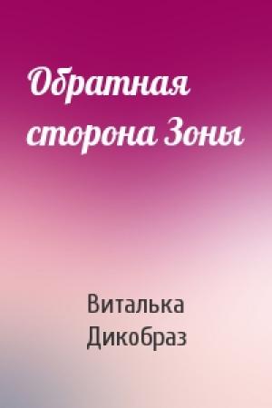 Обложка книги «Обратная сторона Зоны» — Виталька Дикобраз